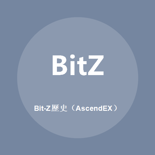 Bit-Z历史(AscendEX)