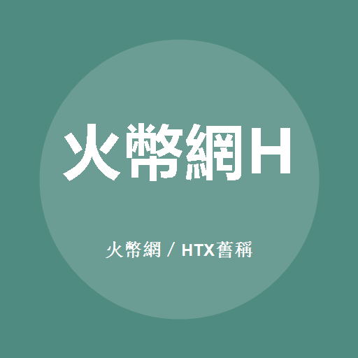 火币网/HTX旧称